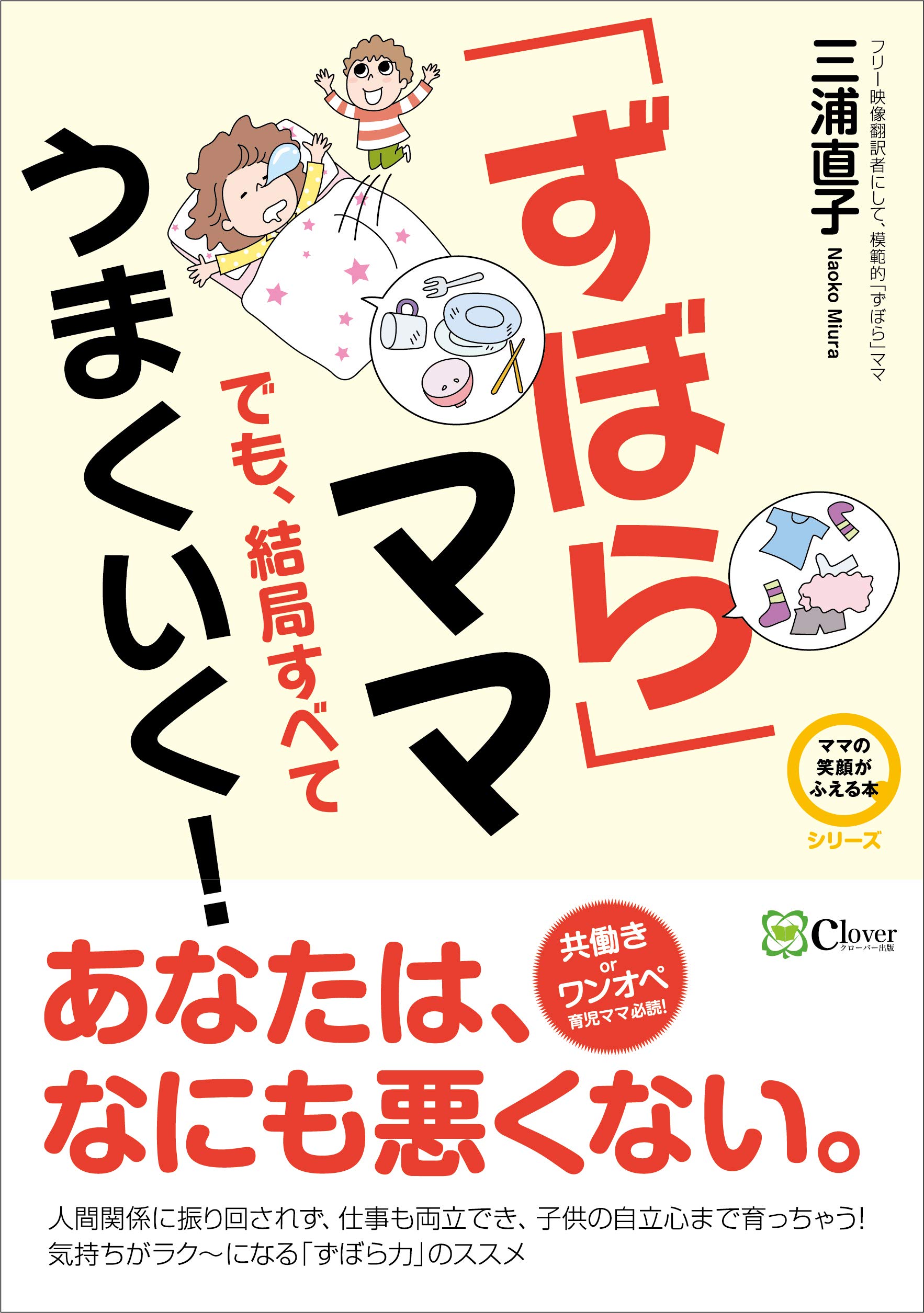 ずぼら」ママでも、結局すべてうまくいく! ((ママの笑顔がふえる本